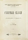 Антикварная книга Ончуков, Н.Е. Северные сказки. (Архангельская и Олонецкая г.г.) — , 1908 дополнительное фото 2