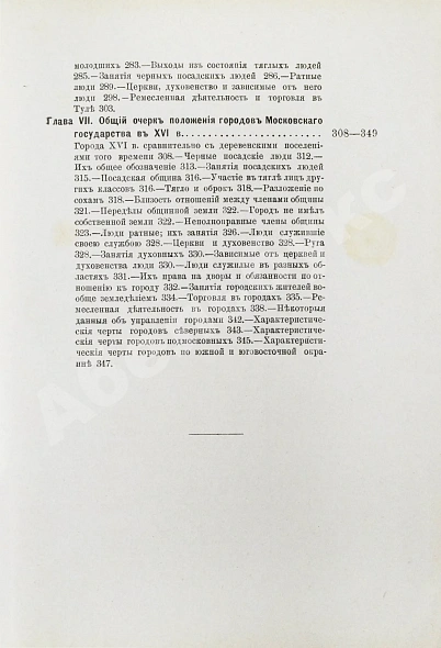 Антикварная книга Чечулин, Н.Д. Города Московского государства в XVI веке — Чечулин Николай Дмитриевич, 1889 дополнительное фото 7
