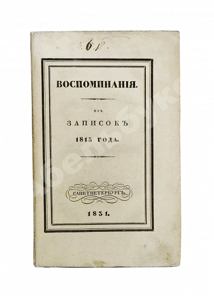 Антикварная книга Михайловский-Данилевский, А.И. Воспоминания. Из записок 1815 года — Михайловский-Данилевский Александр Иванович, 1831 дополнительное фото 2