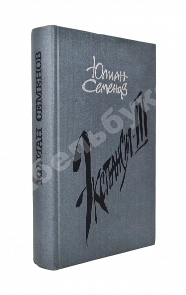 Антикварная книга Семёнов, Ю.С. [автограф] Цикл романов «Экспансия» — , 1988-1989 дополнительное фото 4