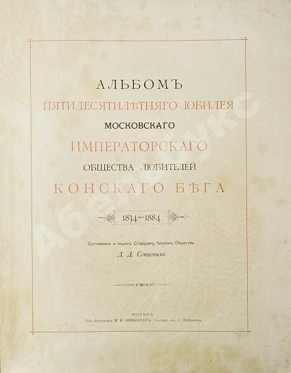 Антикварная книга Сонцов, Д.Д. [автограф] Альбом пятидесятилетнего юбилея Московского общества любителей конского бега. 1834-1884 — Сонцов Дмитрий Дмитриевич, 1884 дополнительное фото 4