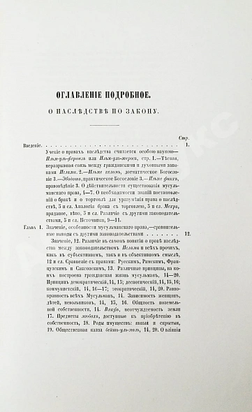 Антикварная книга Торнау, Н.Е. Мусульманское право — , 1866 дополнительное фото 5