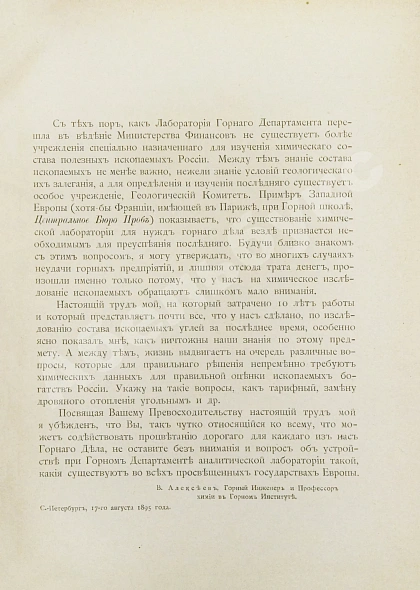 Антикварная книга Алексеев, В.Ф. Ископаемые угли Российской империи в отношении их химического состава — Алексеев Владимир Фёдорович, 1895 дополнительное фото 3