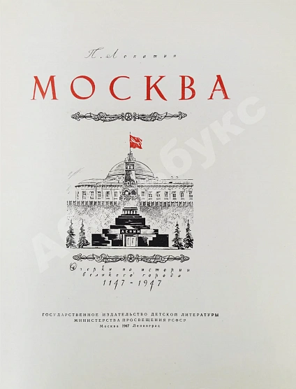 Антикварная книга Лопатин, П.И. Москва. Очерки по истории великого города. 1147-1947 — , 1947 дополнительное фото 3
