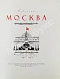 Антикварная книга Лопатин, П.И. Москва. Очерки по истории великого города. 1147-1947 — , 1947 дополнительное фото 3