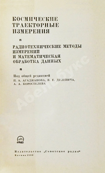 Антикварная книга [автографы авторов конструктору Аркадию Эйдису] Космические траекторные изменения — , 1969 дополнительное фото 4
