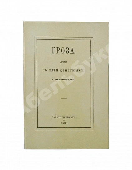 Антикварная книга Островский, А.Н. Гроза. Первое издание — Островский Александр Николаевич, 1860 дополнительное фото 7