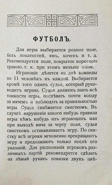 Антикварная книга Руководство по лёгкой атлетике и «футболу» — , 1912 дополнительное фото 10