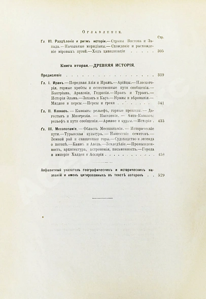 Антикварная книга Реклю, Э. Человек и земля — Реклю Элизе, 1906-1909 дополнительное фото 8