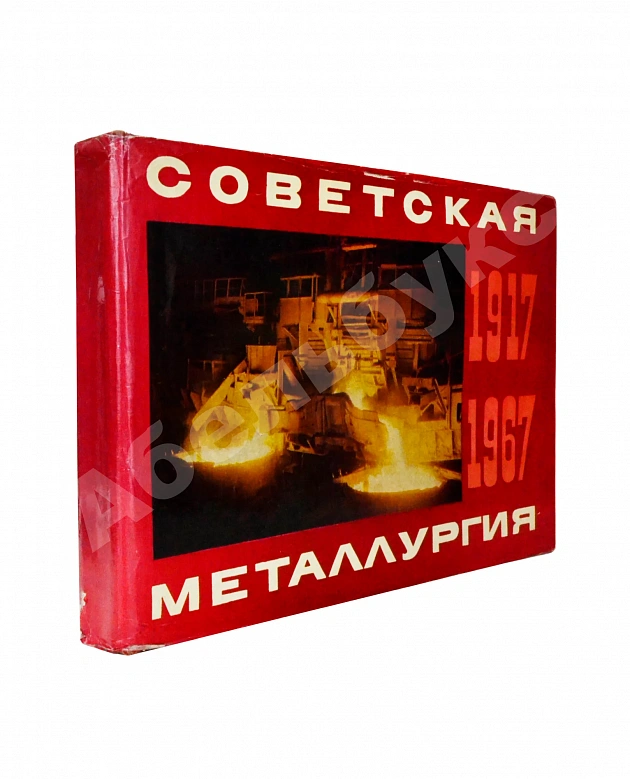 Советская металлургия. 1917-1967. Альбом