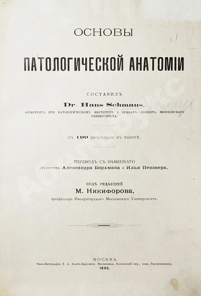 Антикварная книга Шмаус, Г. Основы патологической анатомии — , 1895 дополнительное фото 2
