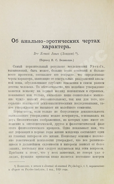 Антикварная книга Фрейд, З., Джонс, Э., Хаттинберг, Х. фон, Задгер, И. Психоанализ и учение о характерах — Фрейд Зигмунд Задгер Исидор Джонс Эрнест, 1923 дополнительное фото 4