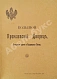Антикварная книга Бартенев, С.П. Большой Кремлёвский дворец — , 1916 дополнительное фото 2