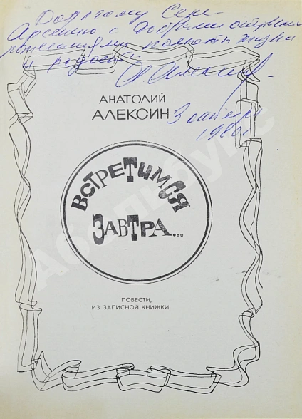Антикварная книга Алексин, А.Г. [автограф] Встретимся завтра... — Алексин Анатолий Георгиевич, 1971 дополнительное фото 4