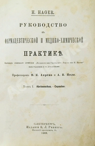Антикварная книга Хагер, Г.Г.Ю. Руководство к фармацевтической и медико-химической практике — Хагер Ганс Герман Юлиус, 1892-1903 дополнительное фото 3
