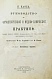 Антикварная книга Хагер, Г.Г.Ю. Руководство к фармацевтической и медико-химической практике — Хагер Ганс Герман Юлиус, 1892-1903 дополнительное фото 3