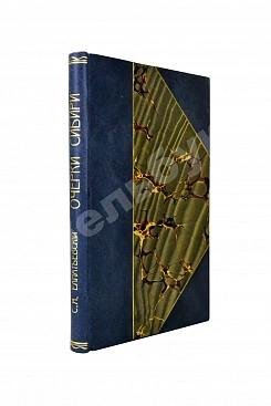 Елпатьевский, С.Я. Очерки Сибири