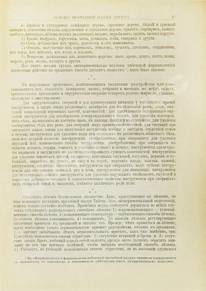 Антикварная книга Бадмаев, П.А. Главное руководство по врачебной науке Тибета Жуд-Ши — , 1903 дополнительное фото 5