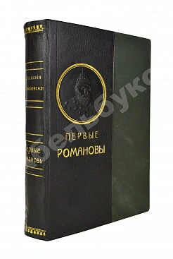 Валишевский, К.Ф. Первые Романовы