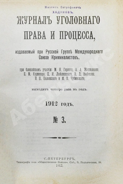 Антикварная книга Журнал уголовного права и процесса, издаваемый при Русской Группе Международного Союза Криминалистов. Полный комплект за 1912 год — , 1912 дополнительное фото 10