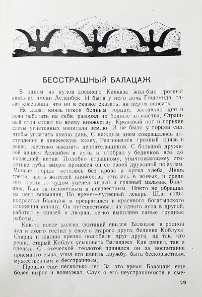 Антикварная книга Волшебная сабля. Сборник черкесских, абазинских и карачаевских сказок — , 1939 дополнительное фото 5