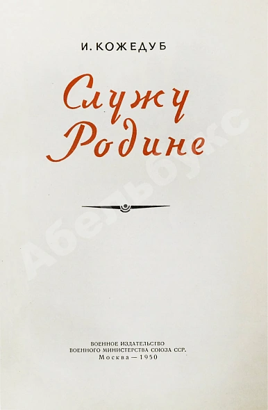 Антикварная книга Кожедуб, И.Н. [автограф] Служу Родине — , 1950 дополнительное фото 4