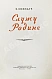 Антикварная книга Кожедуб, И.Н. [автограф] Служу Родине — , 1950 дополнительное фото 4