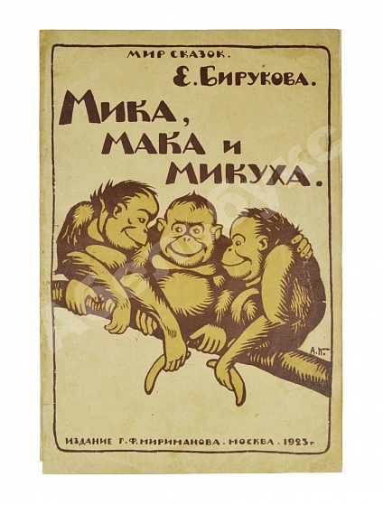 Антикварная книга Бирукова, Е.Н. Мика, Мака и Микуха — Бирукова Евгения Николаевна, 1923