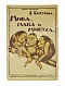 Антикварная книга Бирукова, Е.Н. Мика, Мака и Микуха — Бирукова Евгения Николаевна, 1923