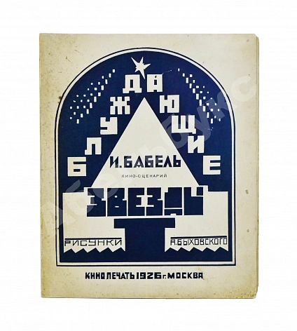 Антикварная книга Бабель, И.Э. Блуждающие звезды — Бабель Исаак Эммануилович, 1926 дополнительное фото 2