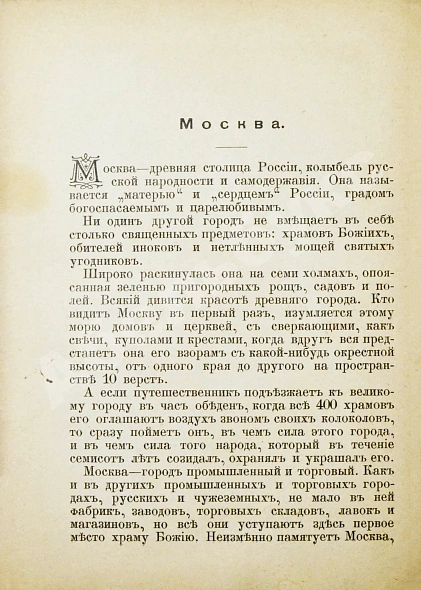 Антикварная книга Москва, её святыни и памятники. (Избранные статьи по описанию Москвы) — , 1890,1894 дополнительное фото 6