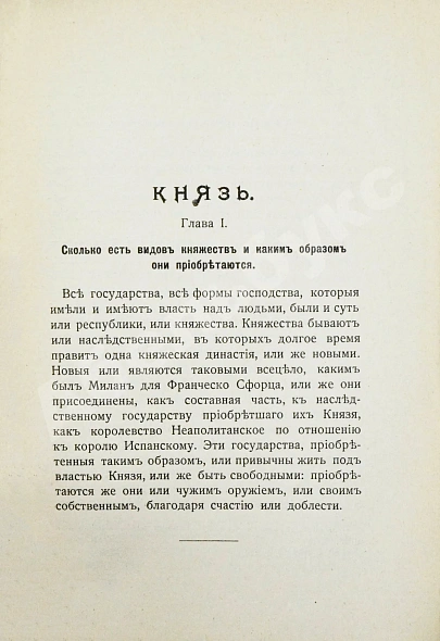 Антикварная книга Макиавелли, Н. Князь (II principe) — Макиавелли Никколо, 1910 дополнительное фото 7