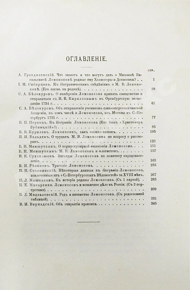 Антикварная книга Ломоносовский сборник. 1711-1911 — , 1911 дополнительное фото 6