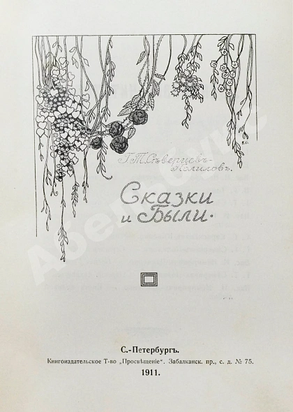 Антикварная книга Северцев-Полилов, Г.Т. Сказки и были — , 1911 дополнительное фото 3