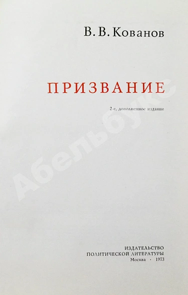Кованов, В.В. [автограф] Призвание дополнительное фото 4