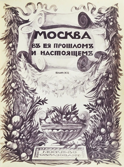 Антикварная книга Москва в её прошлом и настоящем. В подносных переплётах — , 1909-1912 дополнительное фото 30