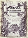Антикварная книга Москва в её прошлом и настоящем. В подносных переплётах — , 1909-1912 дополнительное фото 30