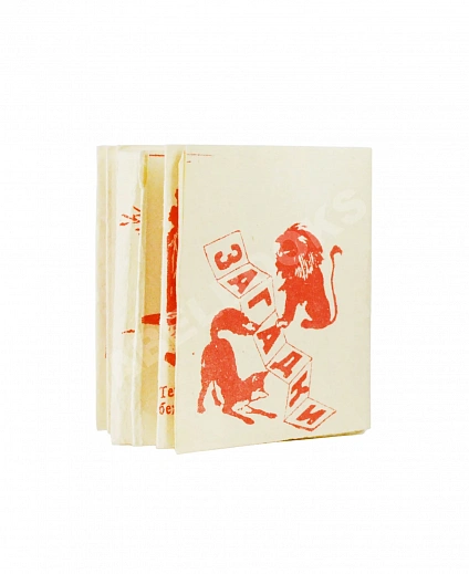 Антикварная книга Загадки — , 1945
