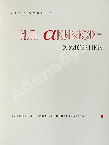 Антикварная книга [автограф Николая Акимова] Эткинд, М.Г. Н.П. Акимов - художник — Эткинд Марк Григорьевич, 1960 дополнительное фото 4