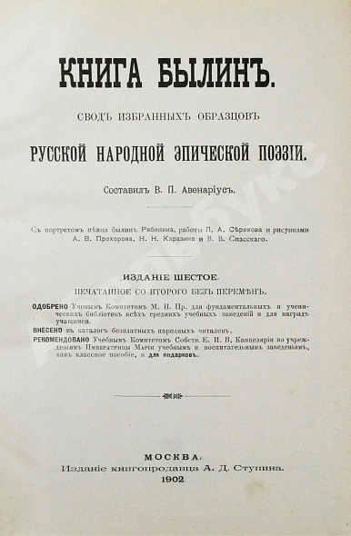 Антикварная книга Авенариус, В.П. Книга былин — Авенариус Василий Петрович, 1902 дополнительное фото 6