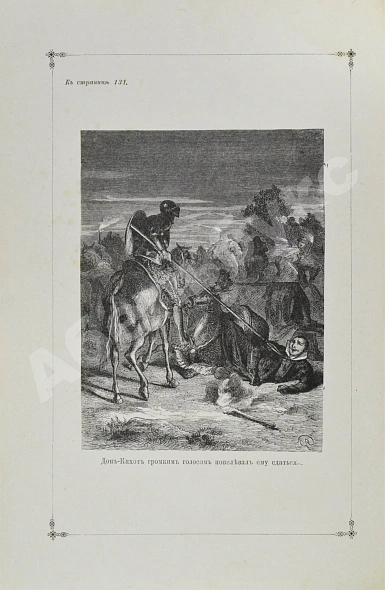 Антикварная книга Сервантес, М. Дон-Кихот Ламанчский (Don Quijote) — Сервантес Мигель, 1892 дополнительное фото 7