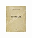 Антикварная книга Есенин, С.А. Голубень — Есенин Сергей Александрович, 1920 дополнительное фото 2