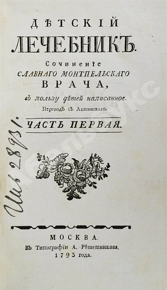Антикварная книга Буассье де Соваж, Ф. Детский лечебник — , 1793 дополнительное фото 3