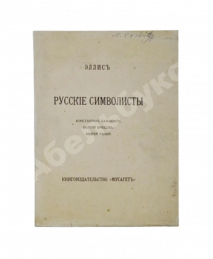 Антикварная книга Эллис [Кобылинский, Л.Л.] Русские символисты — Кобылинский Лев Львович, 1910 дополнительное фото 2