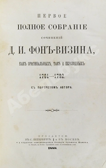 Антикварная книга Фонвизин, Д.И. Первое полное собрание сочинений Д.И. Фон-Визина, как оригинальных, так и переводных, 1761-1792 — Фонвизин Денис Иванович, 1888 дополнительное фото 3