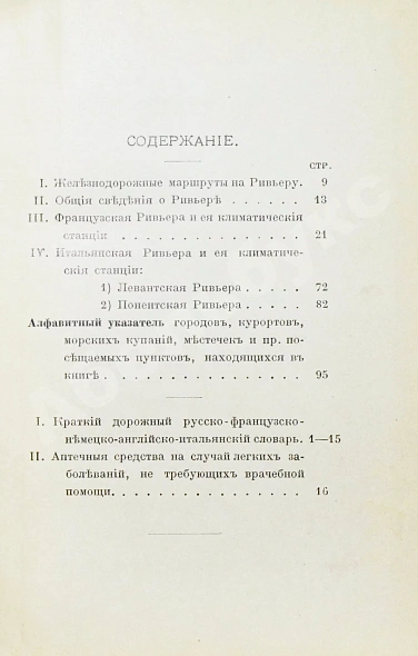 Антикварная книга Филиппов, С.Н. Ривьера — , 1910 дополнительное фото 8
