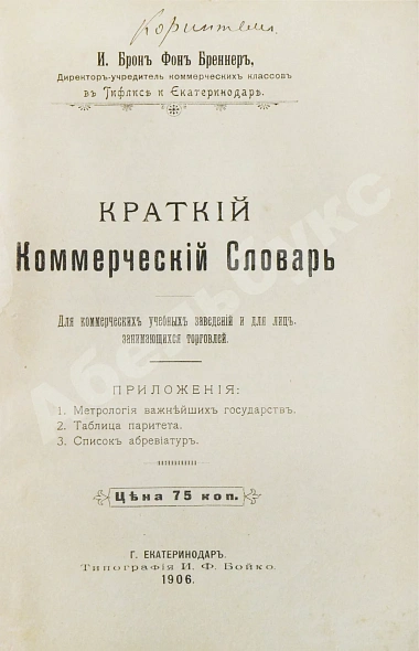 Антикварная книга Краткий коммерческий словарь — , 1906 дополнительное фото 3