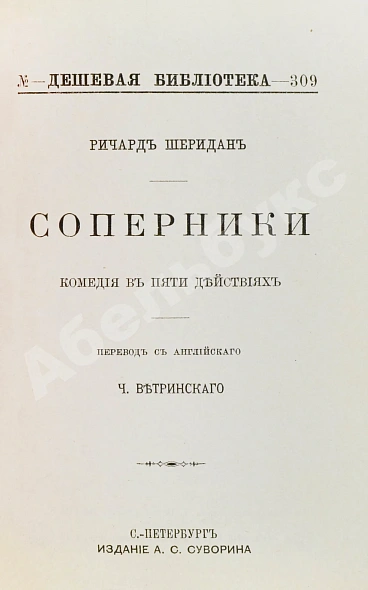 Антикварная книга Шеридан, Р. Соперники. Комедия в пяти действиях — Шеридан Ричард Бринсли, 1894 дополнительное фото 4