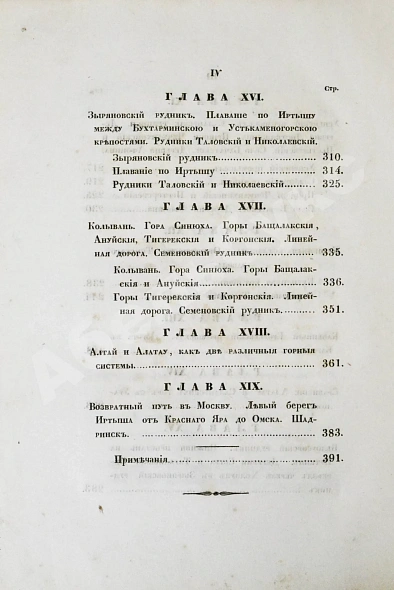 Антикварная книга Щуровский, Г.Е. Геологическое путешествие по Алтаю — , 1846 дополнительное фото 11
