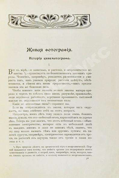 Антикварная книга Добровольский, В.Ф. Живая фотография. Как изобрели кинематограф, как он устроен и как изготовляются картины для кинематографа — , 1912 дополнительное фото 4